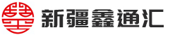 新疆鑫通匯國際貿易有限公司